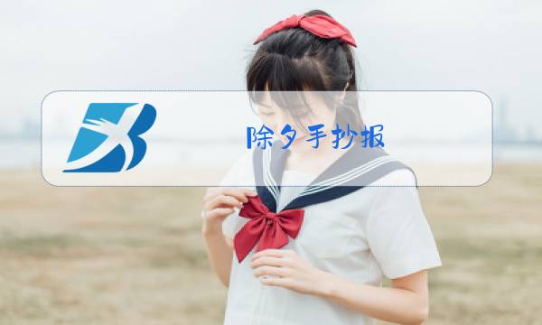除夕手抄报 简单漂亮素材图片